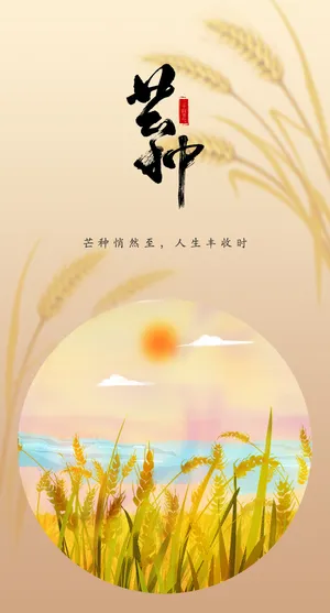 芒种节气手机海报图片psd模版下载