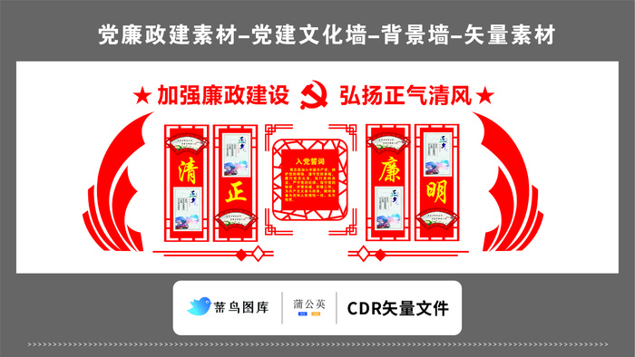 党建文化墙党建素材CDR预览图红色加强廉政建设弘扬正气清风入党cdr矢量模版下载