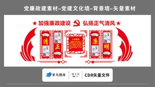 党建文化墙党建素材CDR预览图红色加强廉政建设弘扬正气清风入党