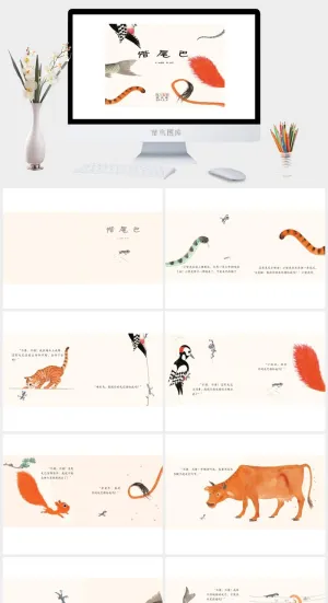 借尾巴幼儿园绘本故事ppt模版预览图