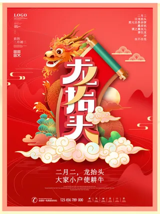 2022高端大气龙抬头海报PSD模板