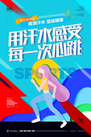 健身运动创意海报PSD素材