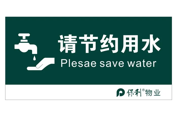 矢量节约用水提示牌cdr矢量模版下载