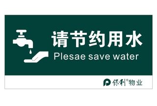 矢量节约用水提示牌