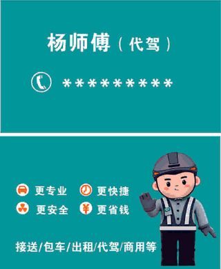 名片  代驾   出租车名片   网约车名片   滴滴   货运名片