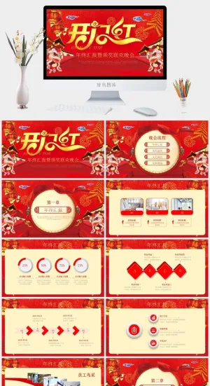 开门红联欢会PPT