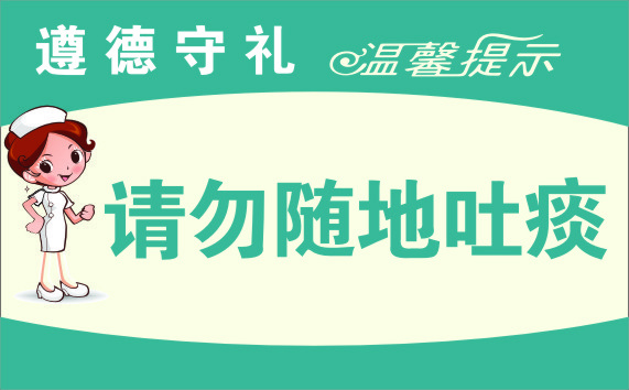 展牌 温馨提示 请勿随地吐痰 提示牌 CDRcdr矢量模版下载