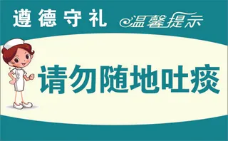 展牌 温馨提示 请勿随地吐痰 提示牌 CDR