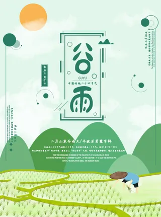 谷雨海报二十四节气谷雨广告