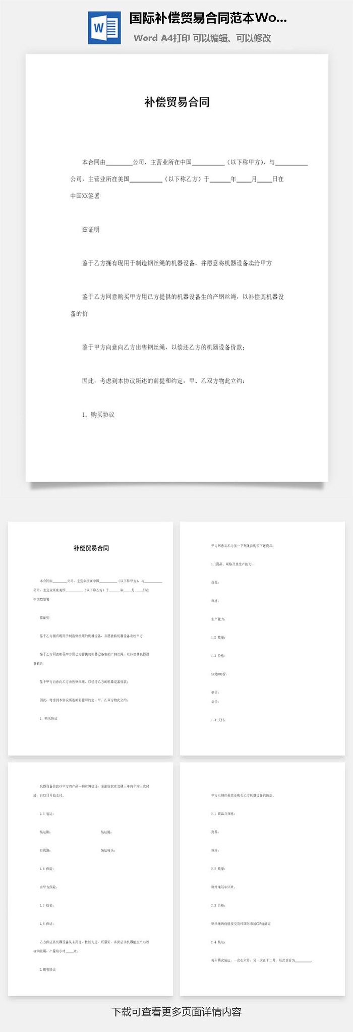 国际补偿贸易合同范本Word模板