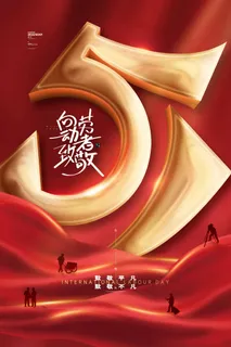 劳动节 劳动节宣传海报 劳动节 劳动节宣传海报