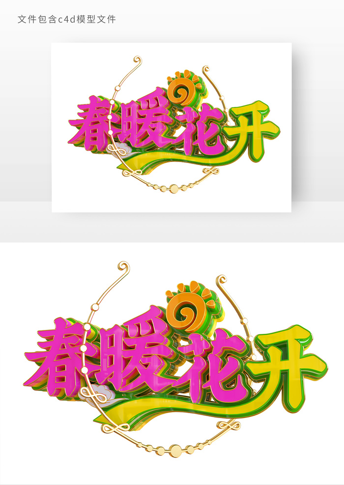 春暖花开立体艺术字元素psd模版下载