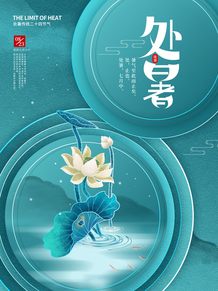 简约留白处暑节日海报psd模版下载