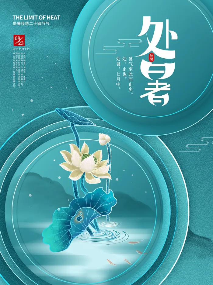 简约留白处暑节日海报psd模版下载