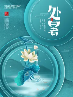 简约留白处暑节日海报 简约留白处暑节日海报