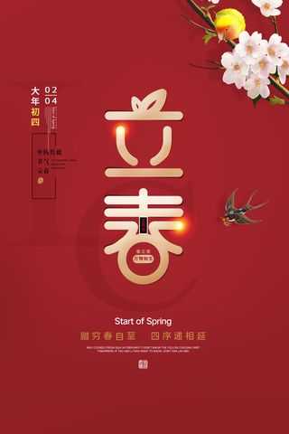 创意立春2月二月春天春季你好24二十四节气广告海报素材设计模板