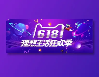 618促销海报