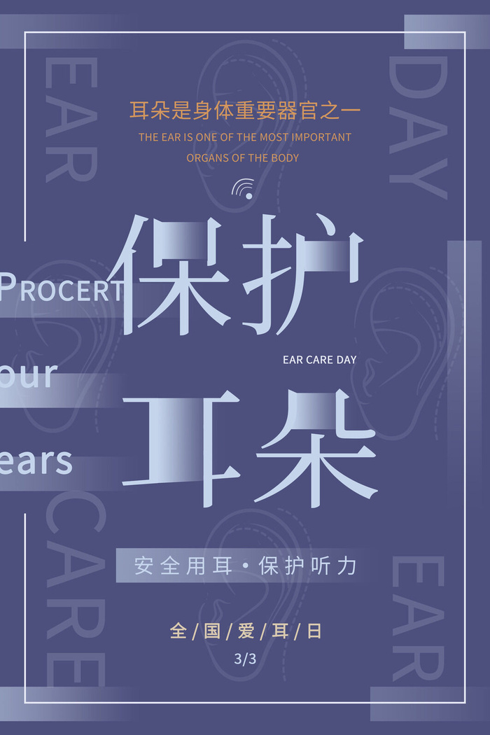 简约国际全国爱耳日保护听力健康医疗公益展板海报素材设计模板