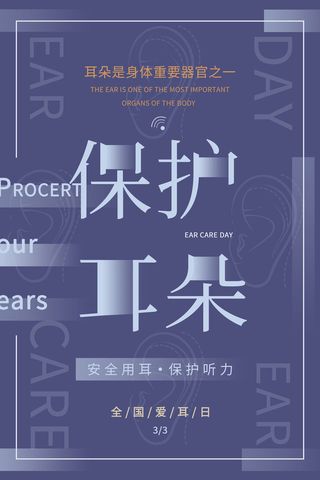 简约国际全国爱耳日保护听力健康医疗公益展板海报素材设计模板
