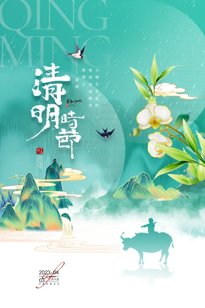 清明节国潮山水意境节气海报psd模版下载