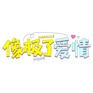 像极了爱情情人节