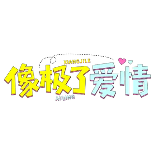 像极了爱情情人节