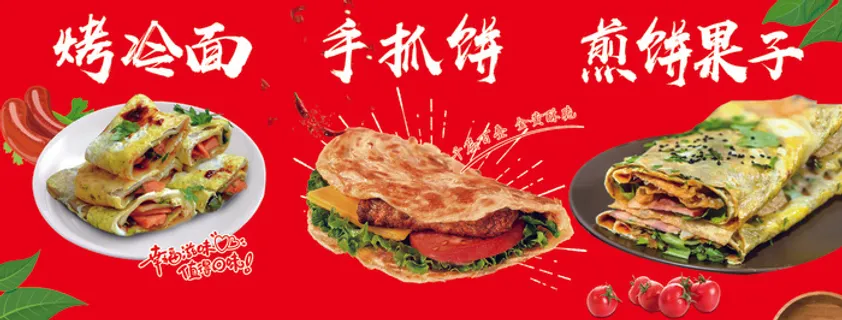 煎饼果子 手抓饼 烤冷面 煎饼果子 手抓饼 烤冷面