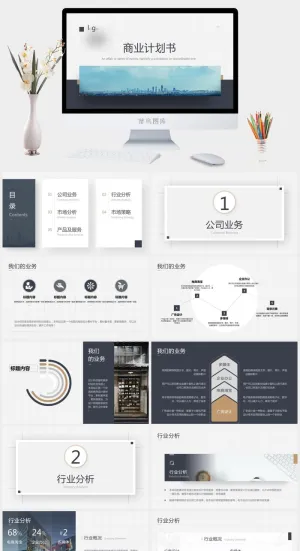 简洁大方商业计划书PPT模板预览图