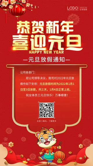 元旦放假通知元旦海报放假通知元旦节