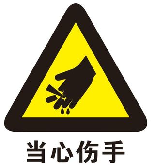 矢量当心伤手 