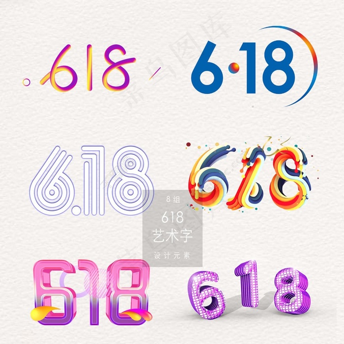 618艺术字素材