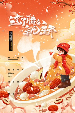 质感腊八宣传活动海报模版