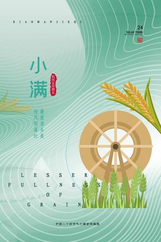 小满 传统二十四节气