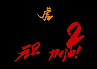 设计 2022 数字 新年 素材