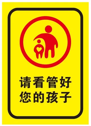 矢量请看管好您的孩子