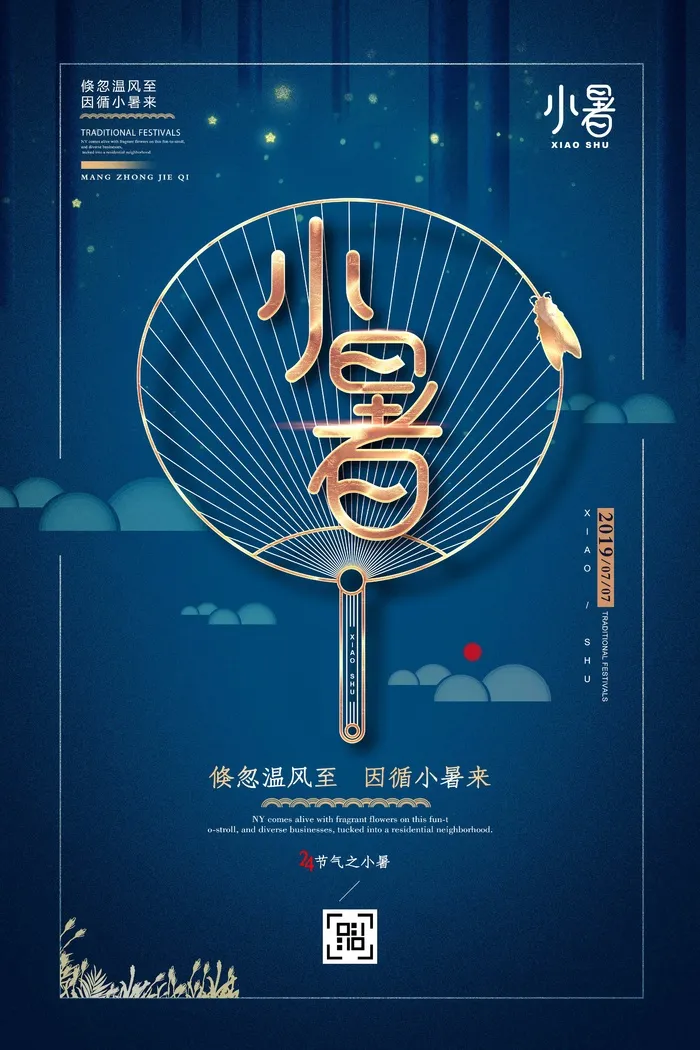 小暑 小暑宣传促销psd模版下载