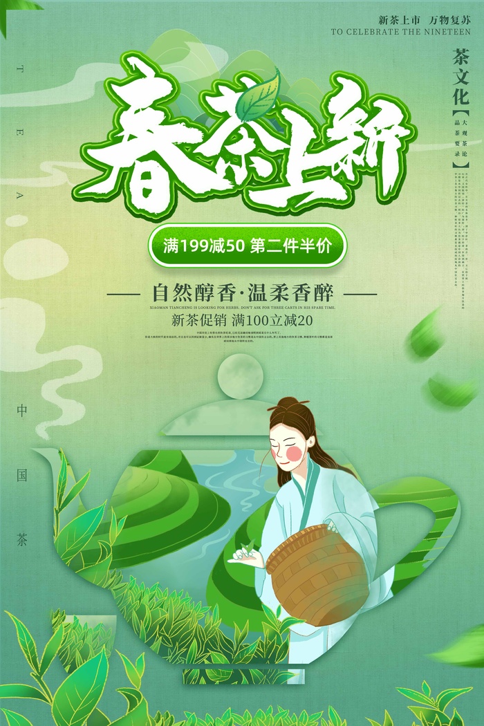 春茶上市 春茶活动海报psd模版下载