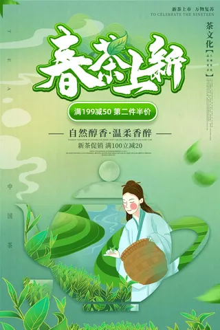 春茶上市 春茶活动海报