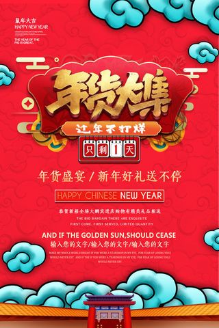 新年春节不打烊年货节海报宣传海报展板广告设计