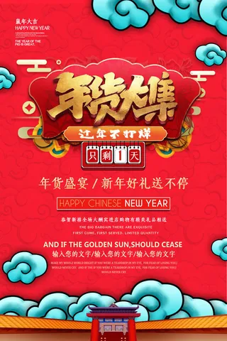 新年春节不打烊年货节海报宣传海报展板广告设计