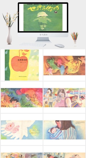 世界是你的幼儿园绘本故事ppt模版预览图