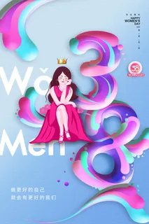 妇女节38炫彩文字女神节海报