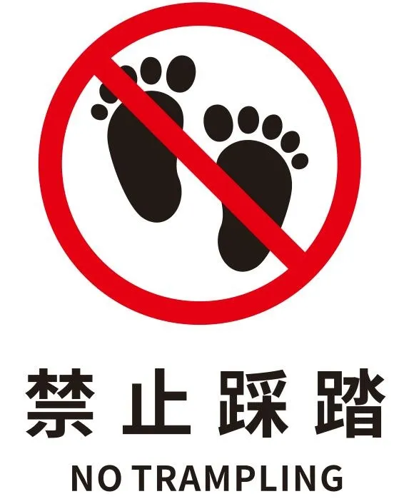 矢量禁止踩踏cdr矢量模版下载