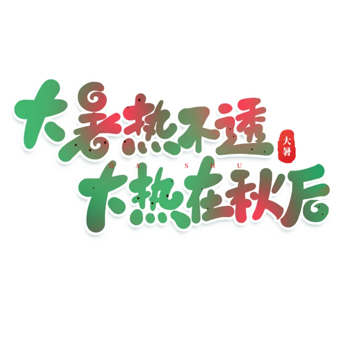 大暑热不透 大热在秋后