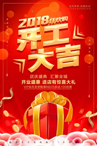 开工大吉海报模板