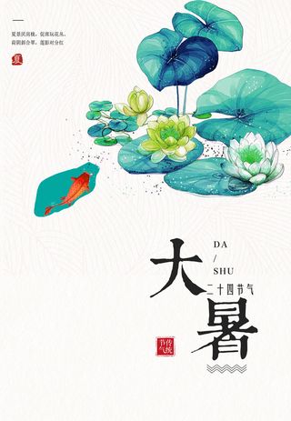 二十四节气大暑