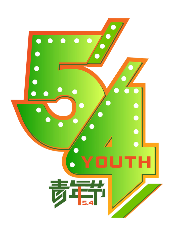 54青年节创意绿色渐变艺术字体