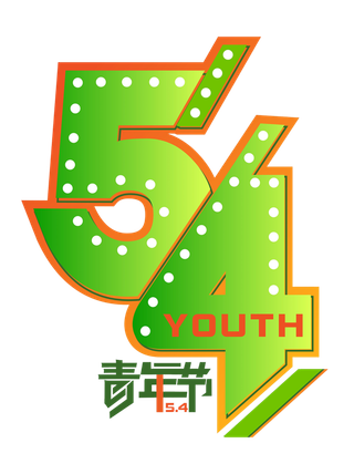 54青年节创意绿色渐变艺术字体