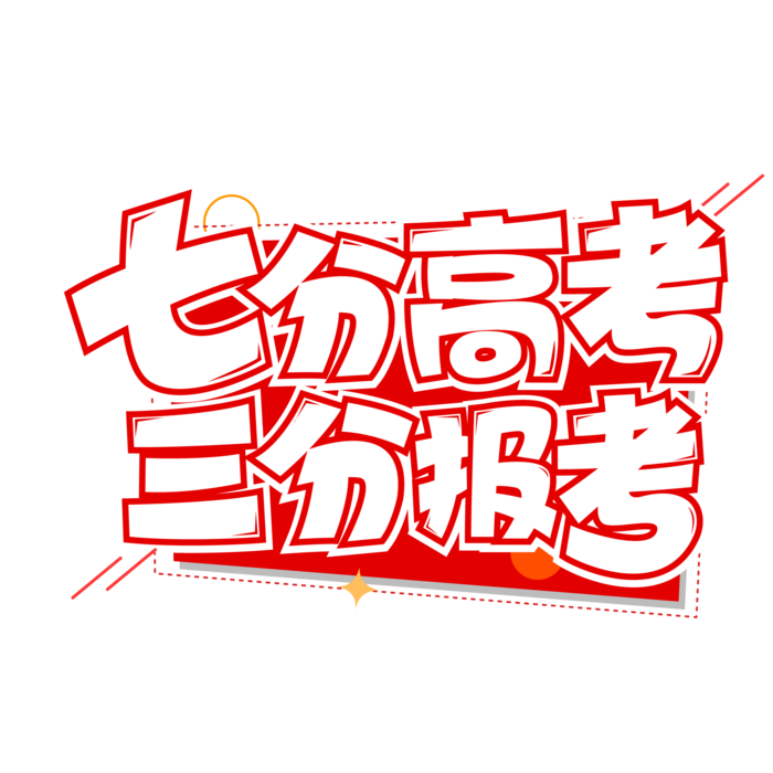 高考创意字体元素