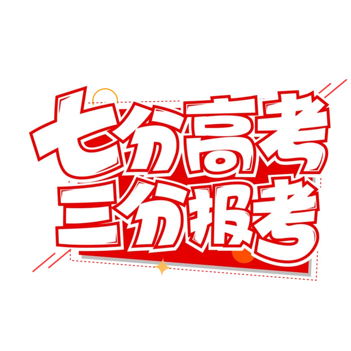 高考创意字体元素